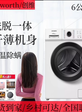 Skyworth/创维F60A6 公斤全自动超薄滚筒洗衣机小型家用洗洗衣机