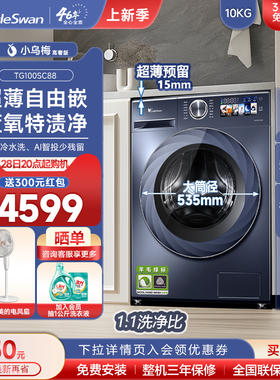 小天鹅10KG小乌梅高奢版洗衣机超薄全自动家用洗脱一体TGSC88