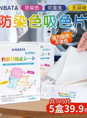 日本KINBATA防染色吸色片洗衣机吸附色纸母片防串色洗衣片5盒装