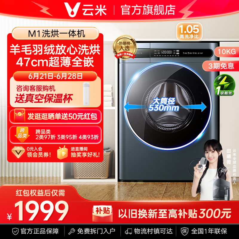 [超薄全嵌]云米滚筒洗衣机10公斤大容量家用全自动洗烘干一体机m1