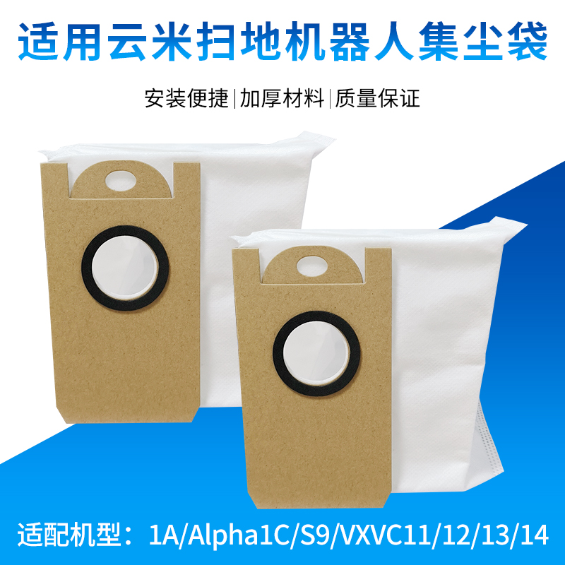 适配云米扫地机S9 VXVC11 12 13 集尘袋凌厉1A Alpha1C灰尘袋配件