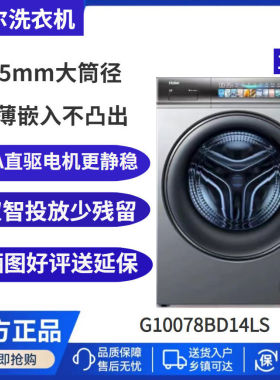海尔精华洗滚筒10公斤全自动洗衣机直驱变频超薄嵌入G10078BD14LS