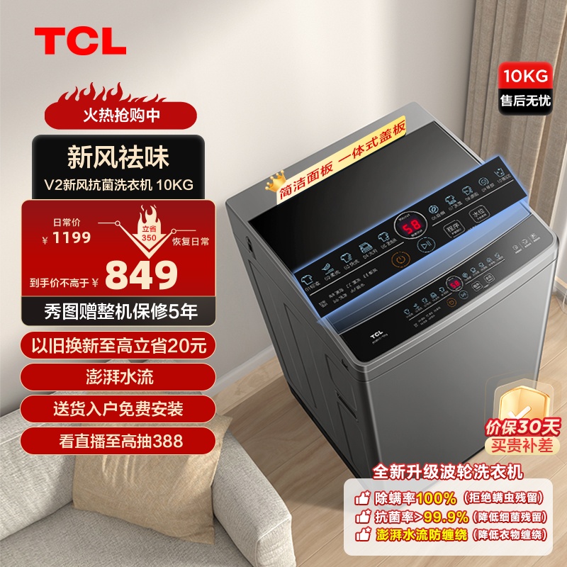TCL 10公斤新风抗菌波轮V2 除螨洗洗衣机家用全自动洗脱一体机