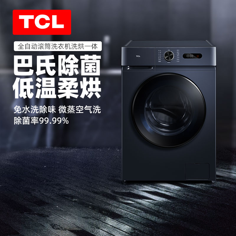 【微蒸空气洗】TCL G100L130-HB 滚筒洗衣机烘干洗烘一体机10公斤