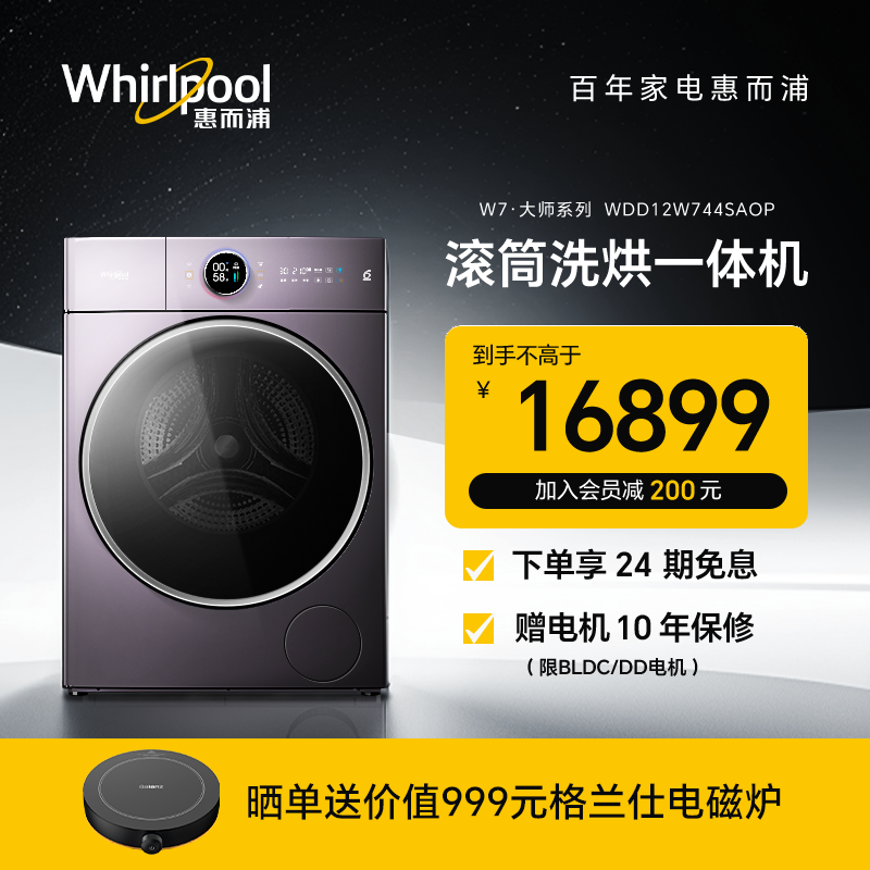 【新品】惠而浦大师系列12公斤滚筒洗衣机大容量家用直驱洗烘一体