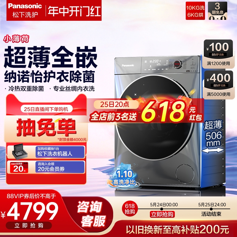 【小薄荷】松下官方旗舰店滚筒洗衣机超薄全自动洗烘干一体ND139