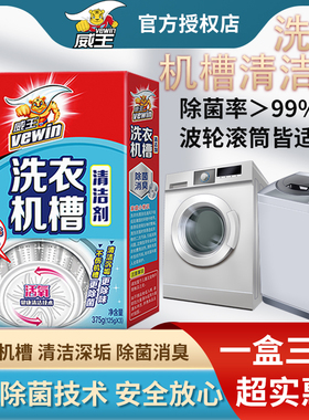 威王洗衣机槽清洁剂专用清洗剂滚筒波轮除菌祛味安全无腐蚀去霉味