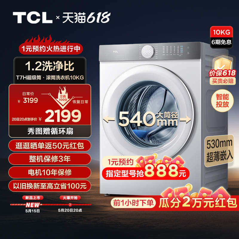 TCL 10公斤超级筒T7H超薄滚筒洗衣机1.2洗净比精华洗全自动智投