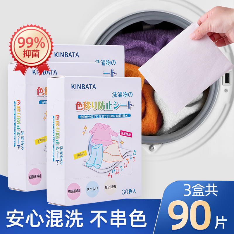 日本防串色吸色纸衣服防染色洗衣片洗衣机衣物护色防螨色母片90片
