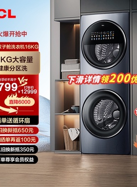 【双子舱】TCL16KG分区滚筒洗衣机家用大容量变频洗烘一体Q10