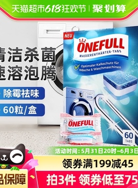 ONEFULL洗衣机槽清洗剂60粒泡腾清洁片杀菌除垢家用滚筒污渍神器