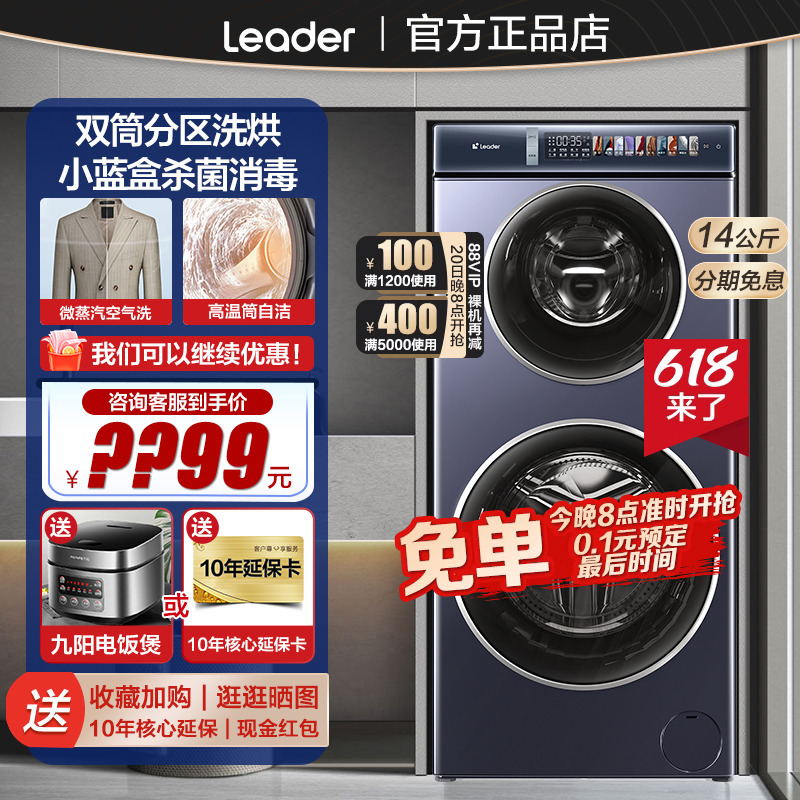 【24年新品】leader海尔智家双子滚筒洗衣机14公斤分区洗小蓝盒洗