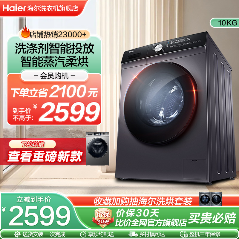 【智投投放】海尔旗舰10kg家用全自动洗烘一体变频滚筒洗衣机159