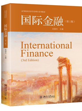 国际金融（第三版）高等院校经济学管理学系列教材 沈国兵9787301297582 北京大学出版社全新正版
