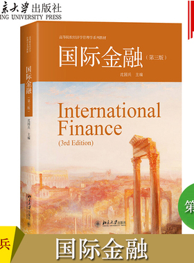 国际金融 第三版第3版 沈国兵 北京大学出版社 高等院校经济学管