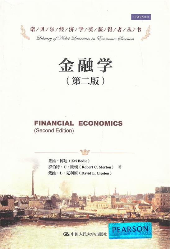 【正版】金融学（第二版）（诺贝尔经济学奖获得者丛书；十三五国家重点出 [美]兹维·博迪（Z