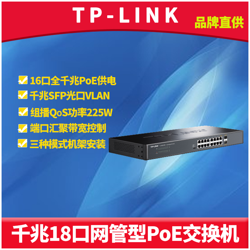 TP-LINK TL-SG2218PE全千兆Web网管型16口PoE交换机模块SFP光口AP监控摄像头供电器大功率VLAN机架式风暴抑制