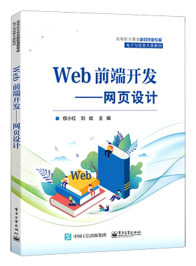 Web前端开发--网页设计(高等职业教育新目录新专标电子与信息大类教材)