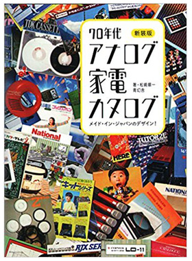 【预 售】新装版 日本制造的设计！70年代模拟家电目录日文平面设计商业广告包装海报进口原版图书新装版　メイド·イン·ジャパン