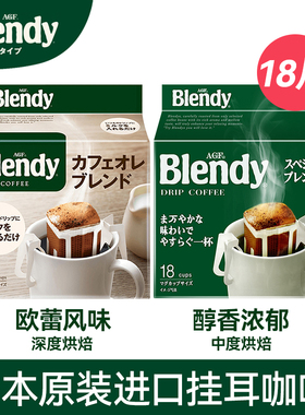 Blendy挂耳咖啡18片绿袋原味手冲冰美式滤挂黑咖啡粉AGF日本进口