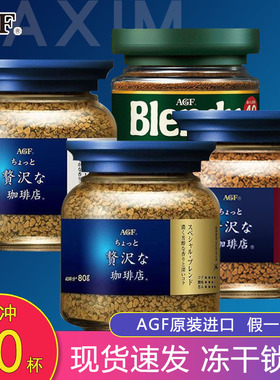日本进口AGF blendy/maxim马克西姆速溶冻干蓝罐黑咖啡无蔗糖瓶装