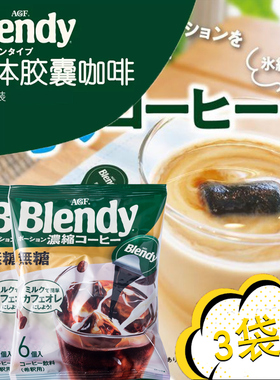 日本进口agf blendy胶囊咖啡浓缩咖啡液美式冷萃速溶布兰迪冰拿铁