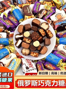 俄罗斯糖果巧克力混合散装喜糖500g进口零食品年货礼盒装圣诞礼包
