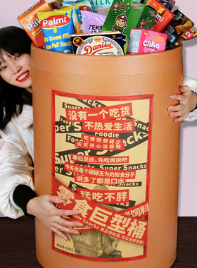 520超大桶进口零食大礼包整箱六一儿童节女孩巨型桶装送女友礼物