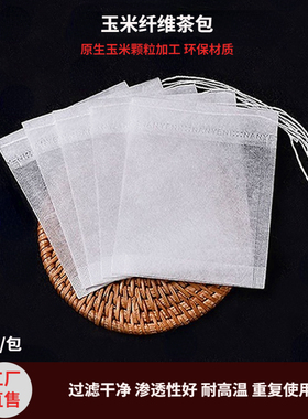 玉米纤维茶包袋泡茶袋包茶叶包装过滤隔渣空茶包袋子小泡袋一次性