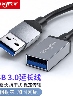 腾飞USB延长线公对母3.0高速数据线2.0供电车载U盘鼠标电脑键盘打印机加长数据转接线