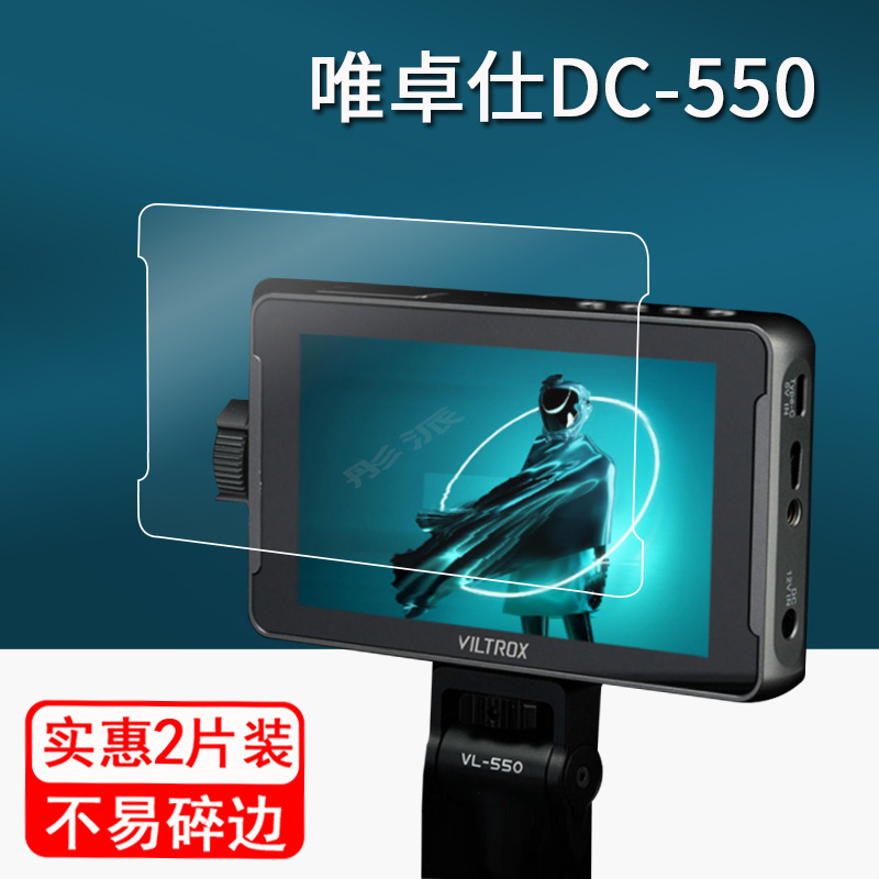 唯卓仕DC-550监视器贴膜DC550Pro单反摄像机保护膜HDMI 4K专业外接屏幕膜5.5寸非钢化膜微单配件高清防指纹