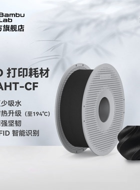 拓竹3D打印耗材PAHT-CF碳纤维增强高温尼龙高强度线材PA-CF升级RFID智能参数识别线径1.75mm含料盘