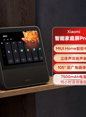 小米智能家庭中控屏Pro 8小爱触屏音箱智慧屏小爱同学语音遥控歌