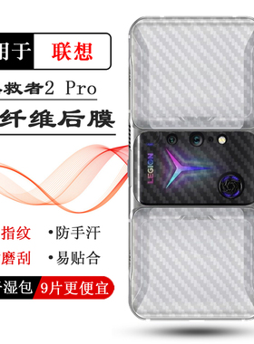 适用于联想Lenovo拯救者2 Pro半透明手机后膜碳纤维5G抗氧化Legion Phone Duel 2超软Legion 2 Pro背贴L70081