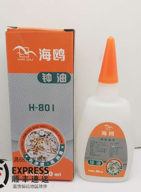 手表维修工具H-802 801海鸥牌钟油 表油 手表保养润滑油20ML 30ML
