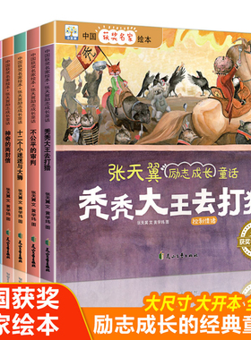中国获奖名家绘本张天翼励志成长童话 打动孩子心灵的中国经典绘本故事书阅读儿童文学绘本故事书3-6岁共8册有声绘本