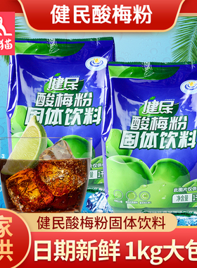 健民酸梅粉1000克奶茶火锅店商用大包装陕西速溶酸梅汤膏果汁原料