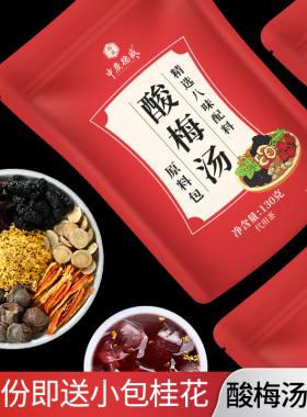 【u先】正宗桂花酸梅汤原材料小包装古法自制乌梅酸梅汁饮料茶包
