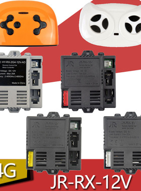 JR-RX-12V儿童电动车遥控接收器JR1630RX控制器HY-RX-2G4主板配件