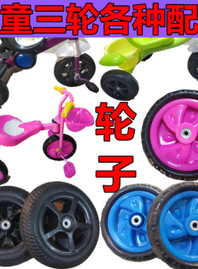儿童三轮车轮子配件 童车配件轮子宝宝脚踏车后轮轴承 轱辘车轮子