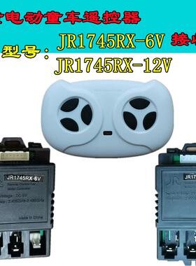 JR1745RX-6V儿童电动童车遥控器电动车控制器接收器线路板配件12V