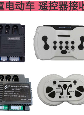 JR1816儿童电动车遥控器控制器接收器童车HY-RX-2G4-12VM主板配件