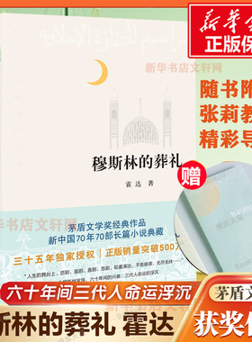 【2022新版】穆斯林的葬礼 文学现代/当代文学霍达北京十月文艺出版社一部长篇小说六十年间的兴衰三代人命运的沉浮图书籍 畅销书