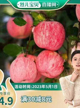 【烈儿宝贝直播间】新鲜水果陕西高原山地洛川红富士苹果坏果包赔