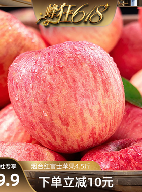 【蜂狂618】山东烟台红富士苹果4.5斤苹果新鲜水果整箱a