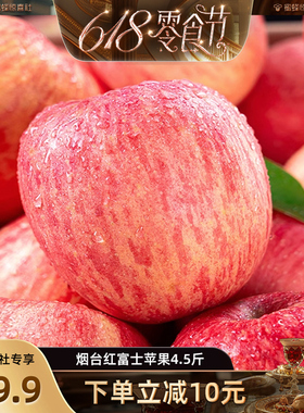 【蜂狂618零食节】山东烟台红富士苹果4.5斤苹果新鲜水果整箱a