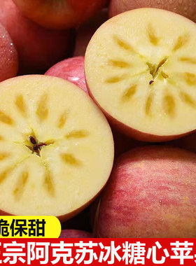 正宗新疆阿克苏冰糖心苹果当季时令新鲜水果