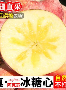 新疆阿克苏冰糖心苹果8.5斤新鲜当季水果整箱脆甜丑萍果红富士