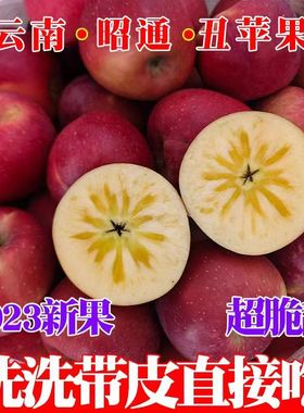 云南昭通丑苹果冰糖心苹果水果新鲜脆甜5斤红富士当季整箱包邮