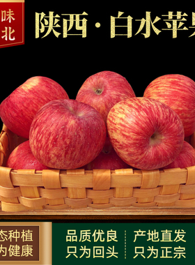 苹果水果5斤陕西白水苹果红富士苹果新鲜当季脆甜冰糖心一级大果